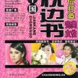 女性生活枕邊書(2008年哈爾濱出版的圖書)