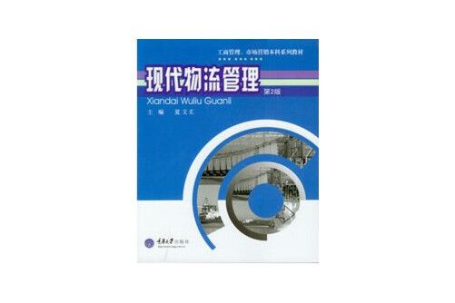 現代物流管理（第2版）(2008年重慶大學出版社出版的圖書)
