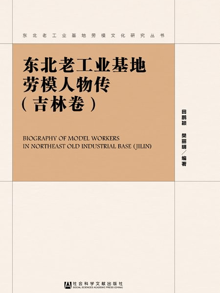 東北老工業基地勞模人物傳（吉林卷）