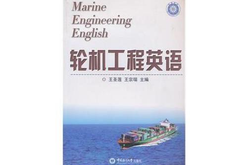 輪機工程英語(2011年中國海洋大學出版社出版的圖書)