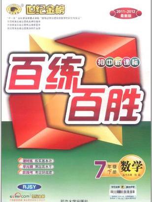 12版國中新課標百練百勝七年級下*數學