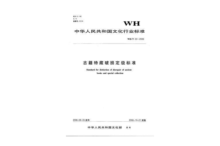 古籍特藏破損定級標準