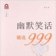 三九系列：幽默笑話精選999