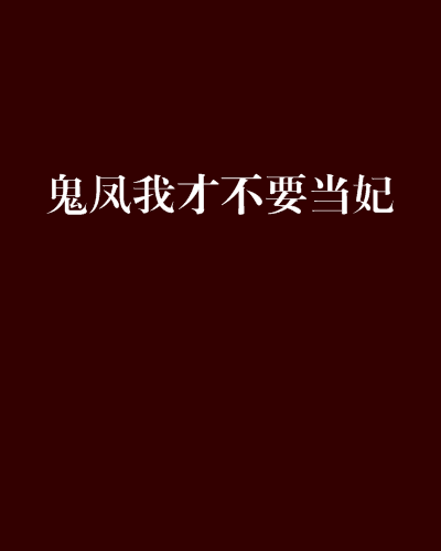 鬼鳳我才不要當妃