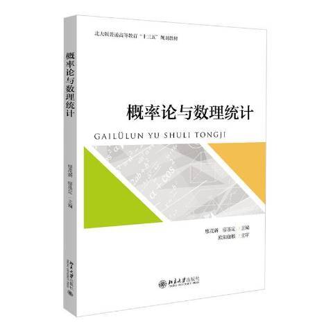 機率論與數理統計(2020年北京大學出版社出版的圖書)