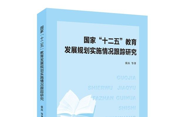 國家“十二五”教育發展規劃實施情況跟蹤研究