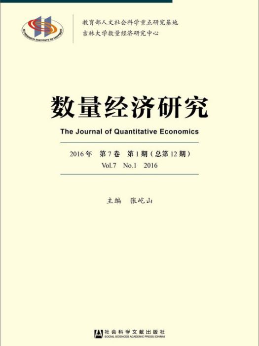 數量經濟研究（2016年第7卷/第1期/總第12期）