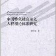 中國特色社會主義人權理論體系研究