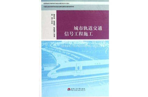 城市軌道交通信號工程施工