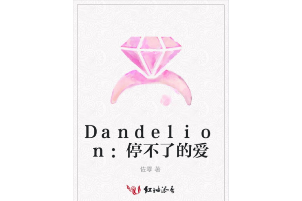 Dandelion：停不了的愛