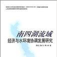 南四湖流域經濟與水環境協調發展研究