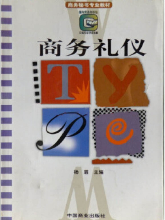 商務禮儀/商務秘書專業教材