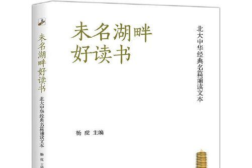 未名湖畔好讀書(2018年北京大學出版社出版的圖書)