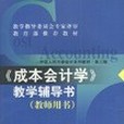 《成本會計學》教學輔導書(2002年中國人民大學出版社出版的圖書)