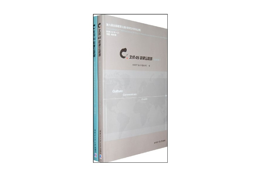 C.北緯45°的建壇思辨 2008年第六屆全國建築與規劃研究生年會論文集