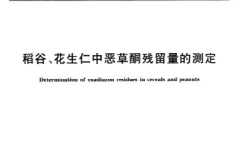 稻穀、花生仁中惡草酮殘留量的測定