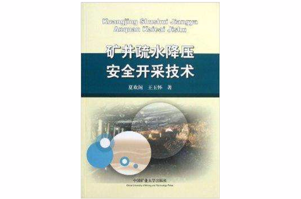 礦井疏水降壓安全開採技術