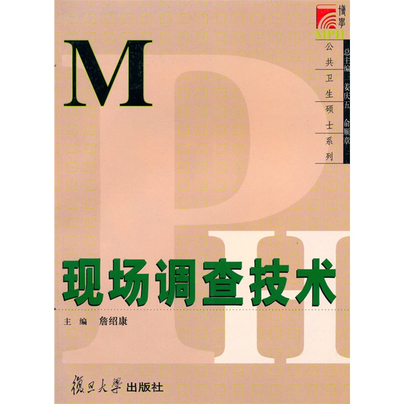 公共衛生碩士系列教材·現場調查技術