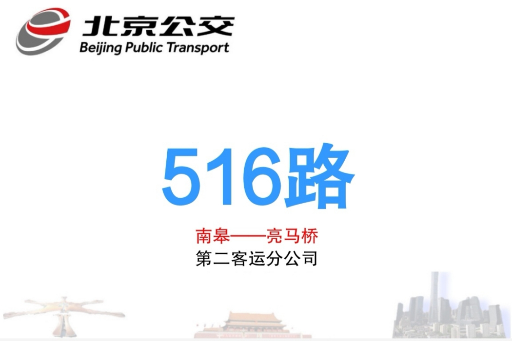 北京公交516路