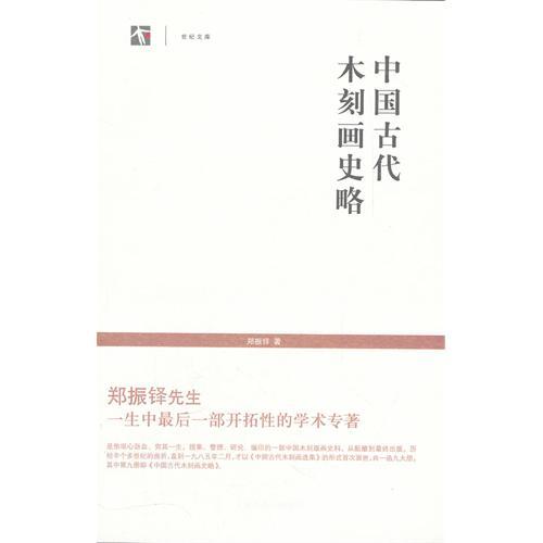 世紀文庫：中國古代木刻畫史略