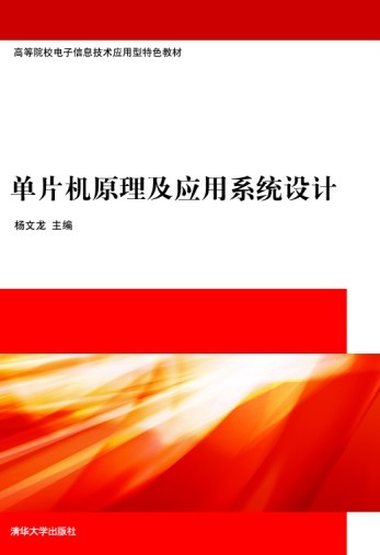 單片機原理及套用系統設計（高等院校電子信息技術套用型特色教材）