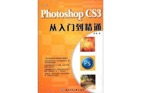 中文Photoshop CS3從入門到精通