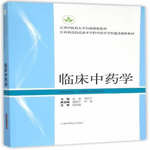 臨床中藥學(2015年上海科學技術出版社出版的圖書)