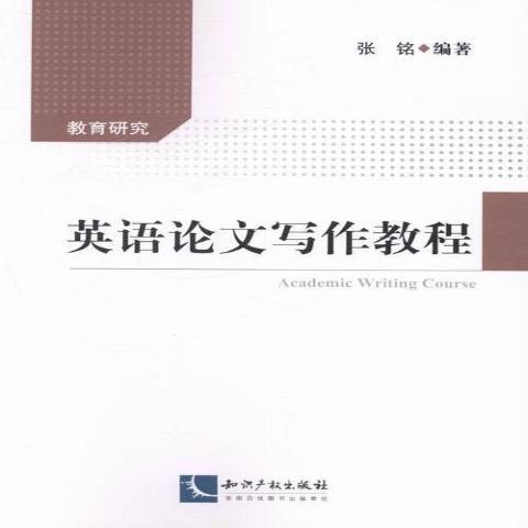 英語論文寫作教程(2013年智慧財產權出版社出版的圖書)