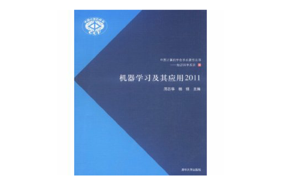 機器學習及其套用2011