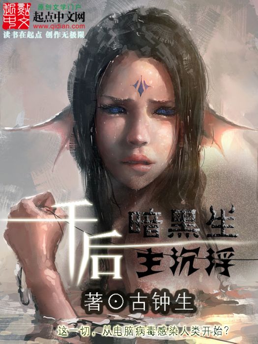 千後(起點中文長篇連載科幻小說)