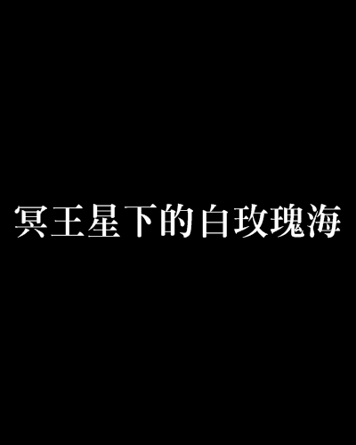 冥王星下的白玫瑰海