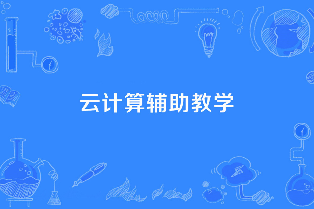 雲計算輔助教學