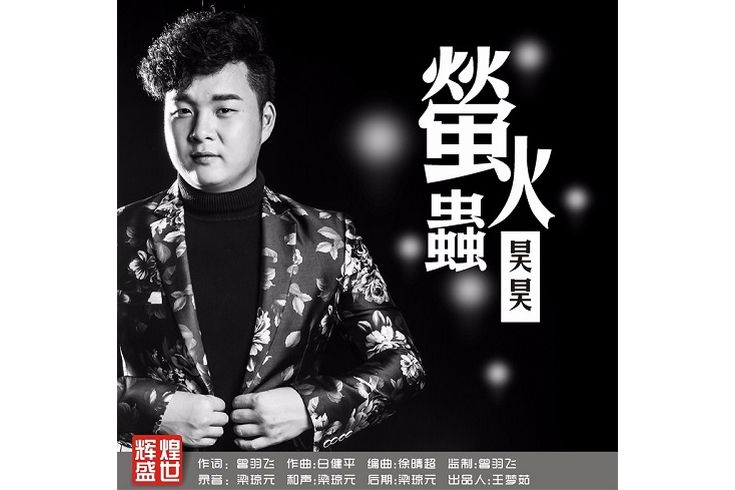 螢火蟲(李志浩演唱的歌曲)