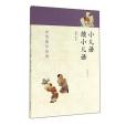 小兒語續小兒語(2014年中華書局出版的圖書)