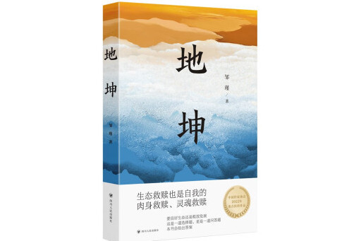 地坤(2023年四川人民出版社出版的圖書)