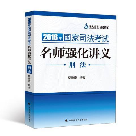 2016年國家司法考試名師強化講義：刑法