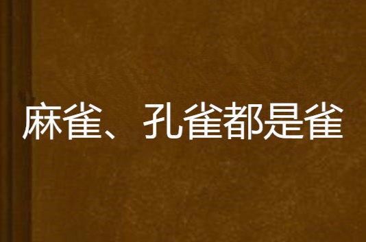 麻雀、孔雀都是雀