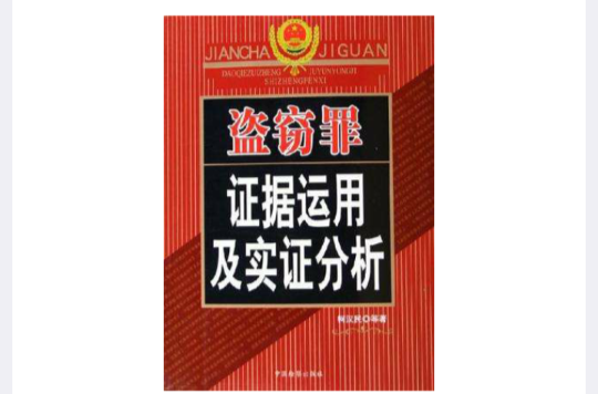 盜竊罪證據運用及實證分析