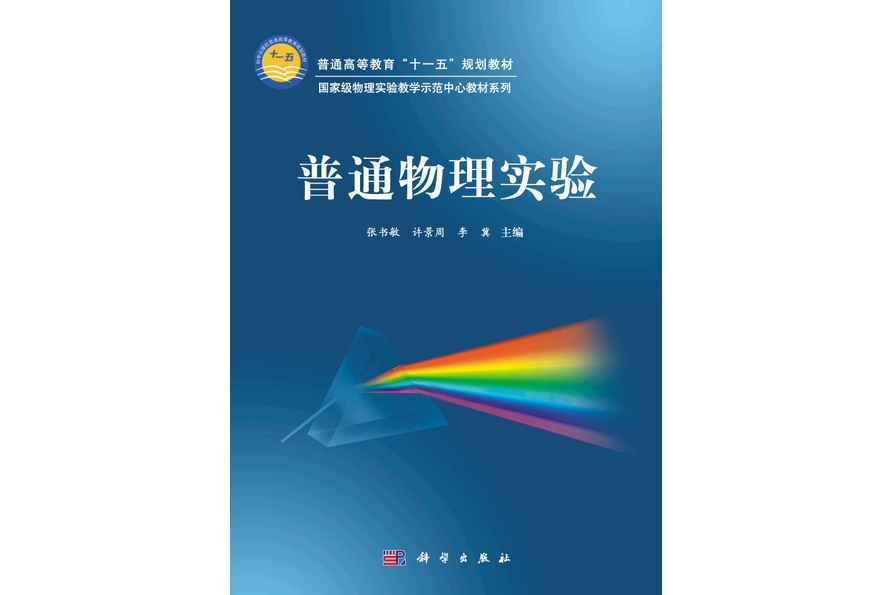 普通物理實驗(2011年科學出版社出版的圖書)