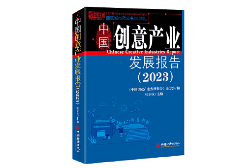 中國創意產業發展報告(2023)