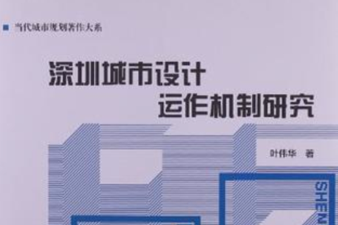 深圳城市設計運作機制研究