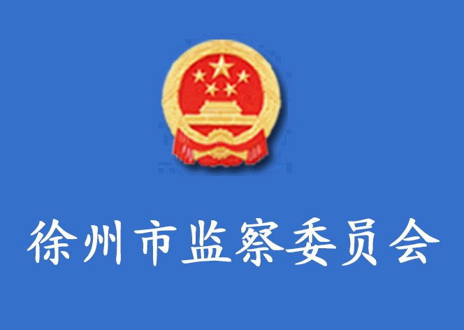 徐州市監察委員會