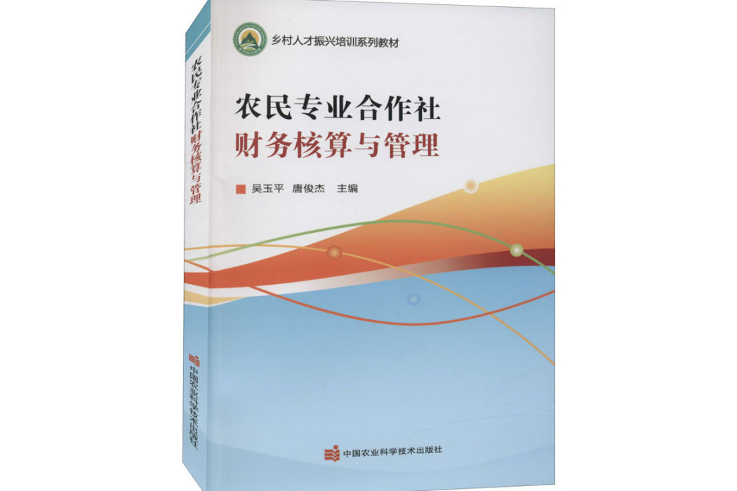 農民專業合作社財務核算與管理(2021年中國農業科學技術出版社出版的圖書)