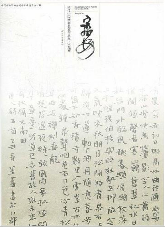 當代中國楷書名家作品集：楊明臣