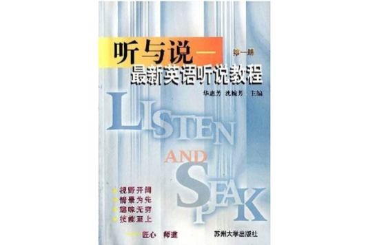 聽與說-最新英語聽說教程第一冊