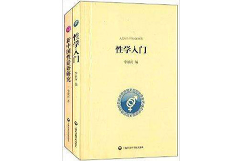 性學入門+新中國性話語研究