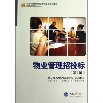 物業管理招投標(2007年教育出版社出版的圖書)