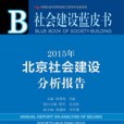 2015年北京社會建設分析報告