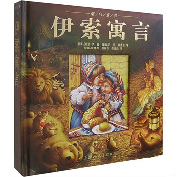 豪門童書：伊索寓言