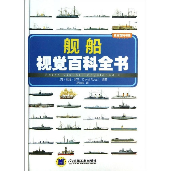 艦船視覺百科全書